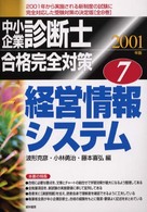 中小企業診断士合格完全対策７　経営情報システム 〈２００１年度版〉