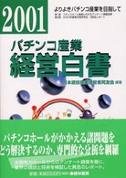 パチンコ産業経営白書〈２００１〉―よりよきパチンコ産業を目指して