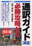通訳ガイド「英語」必勝攻略ゼミ （改訂版）