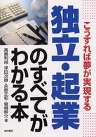 独立・起業のすべてがわかる本 - こうすれば夢が実現する