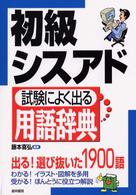 初級シスアド試験によく出る用語辞典