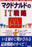 マクドナルドのＩＴ戦略