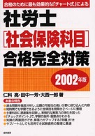 社労士「社会保険科目」合格完全対策 〈２００２年版〉 - 合格のために最も効果的な「チャート式」による