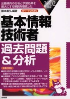 基本情報技術者過去問題＆分析 〈２００２年版〉