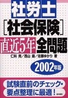 社労士［社会］保険直近５年全問題