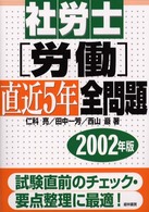 社労士［労働］直近５年全問題 〈２００２年版〉