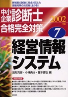 中小企業診断士合格完全対策 〈２００２年版　７〉 経営情報システム 波形克彦