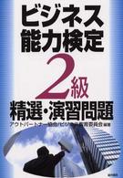 ビジネス能力検定２級精選・演習問題