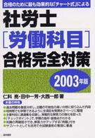 社労士「労働科目」合格完全対策 〈２００３年版〉 - 合格のために最も効果的な「チャート式」による