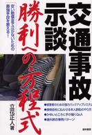 「交通事故示談」勝利への方程式