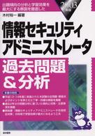 情報セキュリティアドミニストレータ過去問題＆分析 〈２００３年版〉