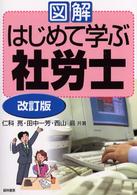 図解はじめて学ぶ社労士 （改訂版）