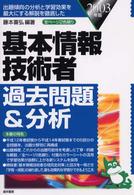 基本情報技術者過去問題＆分析 〈２００３年版〉