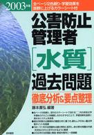 公害防止管理者「水質」過去問題徹底分析＆要点整理 〈２００３年版〉