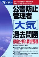 公害防止管理者「大気」過去問題徹底分析＆要点整理 〈２００３年版〉