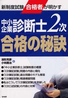 中小企業診断士２次合格の秘訣 - 新制度試験合格者が明かす