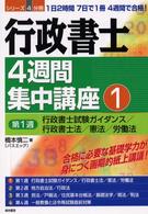 行政書士４週間集中講座 〈１（第１週）〉 - １日２時間７日で１冊４週間で合格！ 行政書士試験ガイダンス／行政書士法／憲法／労働法