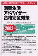 消費生活アドバイザー合格完全対策 〈２００３年版〉 - ムダのない効率的な学習ができる「チャート＆ポイント