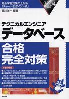 データベース合格完全対策 〈２００４年版〉 - テクニカルエンジニア
