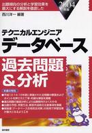 テクニカルエンジニアデータベース過去問題＆分析 〈２００４年版〉