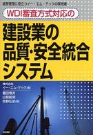 ＷＤＩ審査方式対応の建設業の品質・安全統合システム 経営管理に役立つイー・エム・テックの実践書