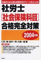 社労士「社会保険科目」合格完全対策 〈２００４年版〉 - 合格のために最も効果的な「チャート式」による