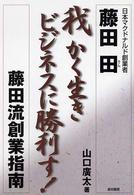 我かく生きビジネスに勝利す！ - 日本マクドナルド創業者藤田田