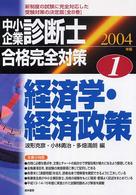 中小企業診断士合格完全対策 〈２００４年版　１〉 経済学・経済政策 波形克彦