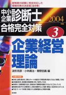 中小企業診断士合格完全対策 〈２００４年版　３〉 企業経営理論 波形克彦