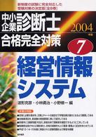 中小企業診断士合格完全対策〈７〉経営情報システム〈２００４年版〉