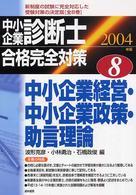 中小企業診断士合格完全対策 〈２００４年版　８〉 中小企業経営・中小企業政策・助言理論 波形克彦