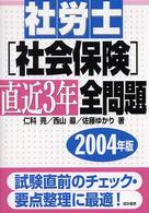 社労士「社会保険」直近３年全問題 〈２００４年版〉