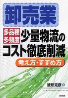 卸売業多品種・多頻度少量物流のコスト徹底削減 - 考え方・すすめ方