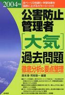 公害防止管理者「大気」過去問題徹底分析＆要点整理 〈２００４年版〉