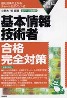 基本情報技術者合格完全対策 〈２００４年版〉