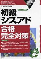 初級シスアド合格完全対策 〈２００４年版〉