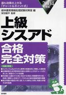 上級シスアド合格完全対策 〈２００４年版〉 - 最も効果の上がる「チャート＆ポイント式」