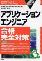 アプリケーションエンジニア合格完全対策 〈２００４年版〉 - 最も効果の上がる「チャート＆ポイント式」