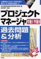 プロジェクトマネージャ過去問題＆分析 〈２００４年版〉