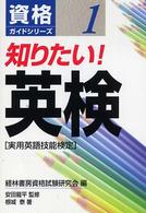 資格ガイドシリーズ<br> 知りたい！英検