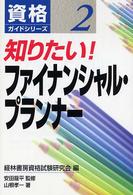 知りたい！ファイナンシャル・プランナー 資格ガイドシリーズ
