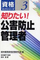 知りたい！公害防止管理者 資格ガイドシリーズ