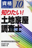 知りたい！土地家屋調査士 資格ガイドシリーズ