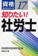 知りたい！社労士 資格ガイドシリーズ