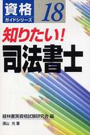 知りたい！司法書士 資格ガイドシリーズ