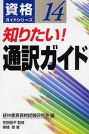 知りたい！通訳ガイド 資格ガイドシリーズ