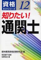 知りたい！通関士 資格ガイドシリーズ