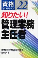 知りたい！管理業務主任者 資格ガイドシリーズ