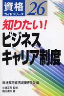 知りたい！ビジネスキャリア制度 資格ガイドシリーズ