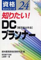 知りたい！　ＤＣプランナー - 確定拠出年金 資格ガイドシリーズ